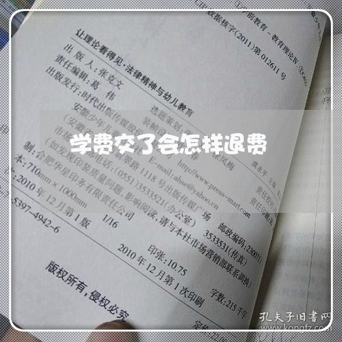 学费交了会怎样退费/2023052347259