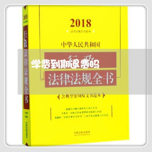 学费到期退费吗/2023041848281