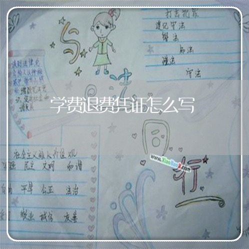 学费退费凭证怎么写/2023052204058