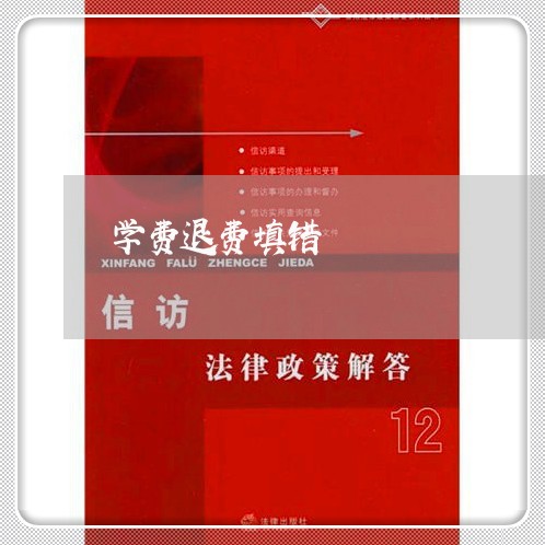 学费退费填错/2023041584038