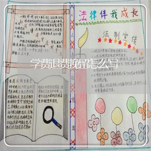 学费退费挽留怎么写/2023051917250