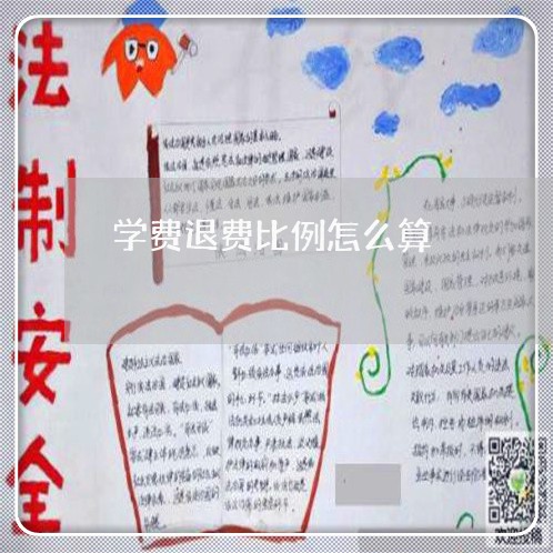 学费退费比例怎么算/2023061659492