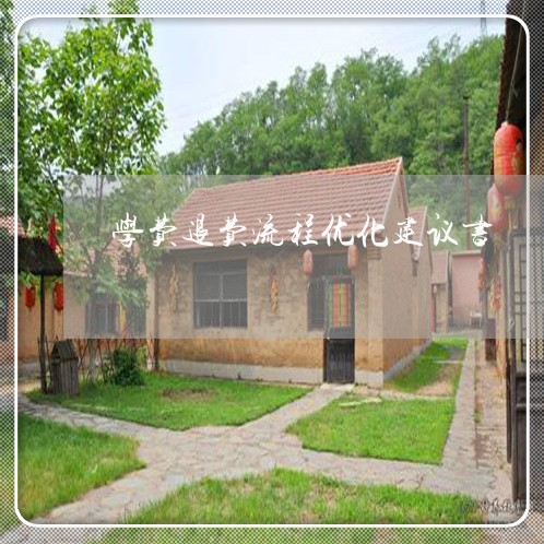 学费退费流程优化建议书/2023062132805