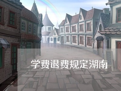 学费退费规定湖南/2023060439392