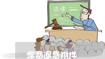 学费退费附件/2023041608471