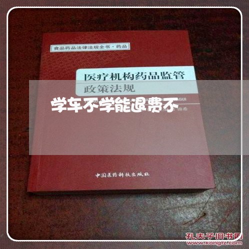 学车不学能退费不/2023060225027