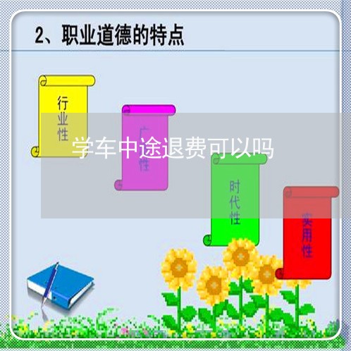 学车中途退费可以吗/2023061152704