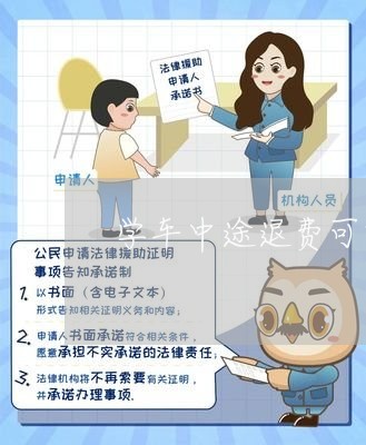 学车中途退费可以吗/2023061153835