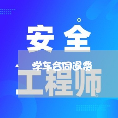 学车合同退费/2023041707848