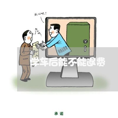 学车后能不能退费/2023060420460