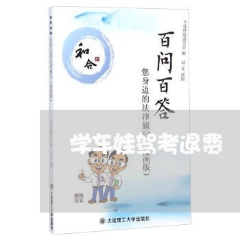 学车娃驾考退费/2023042060484