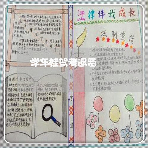 学车娃驾考退费/2023042073615