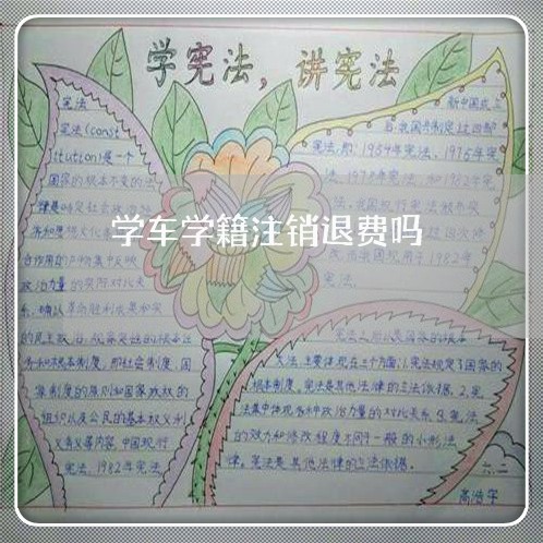 学车学籍注销退费吗/2023052750693