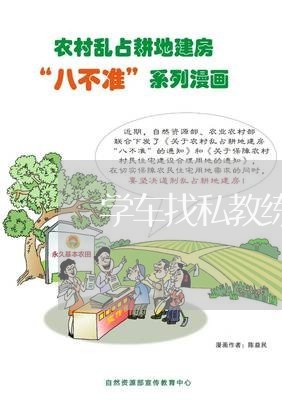 学车找私教练如何退费/2023040823513