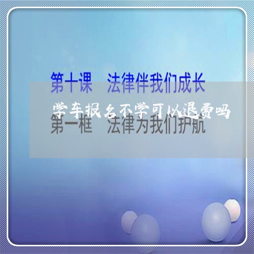 学车报名不学可以退费吗/2023062132747