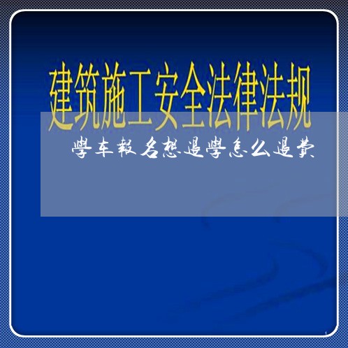 学车报名想退学怎么退费/2023052283706