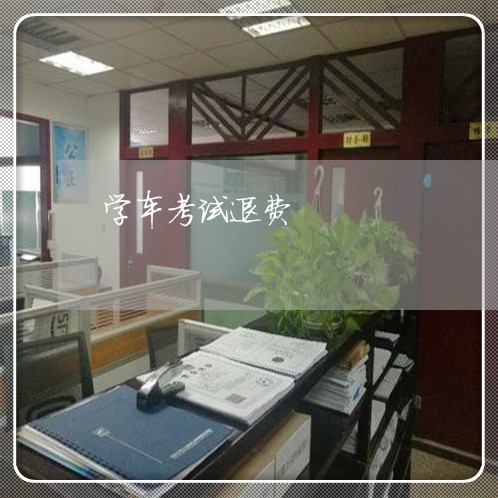 学车考试退费/2023041684713