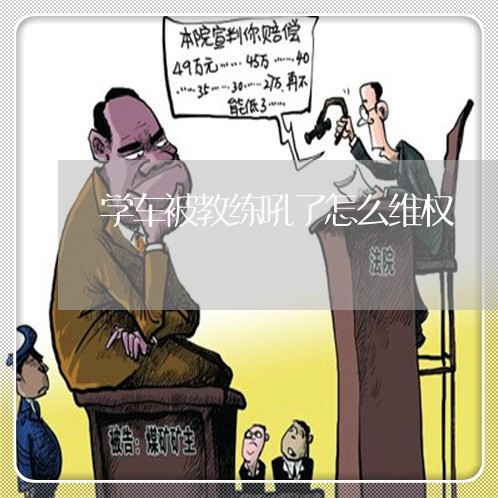 学车被教练吼了怎么维权/2023052381737