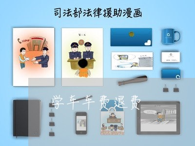 学车车费退费/2023041441625