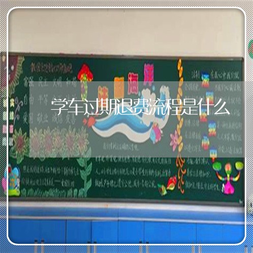 学车过期退费流程是什么/2023061747258