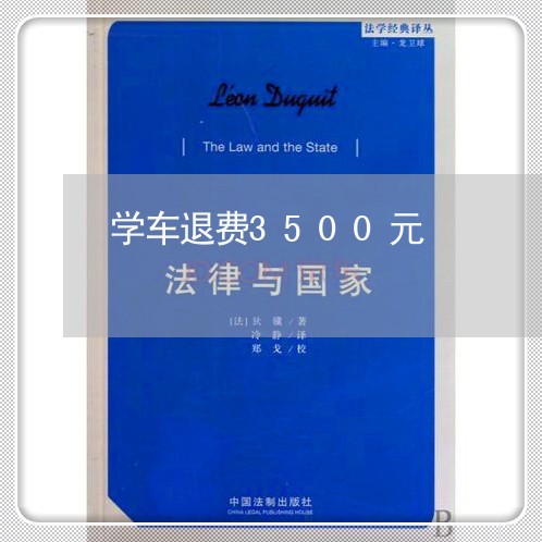 学车退费3500元/2023061454716