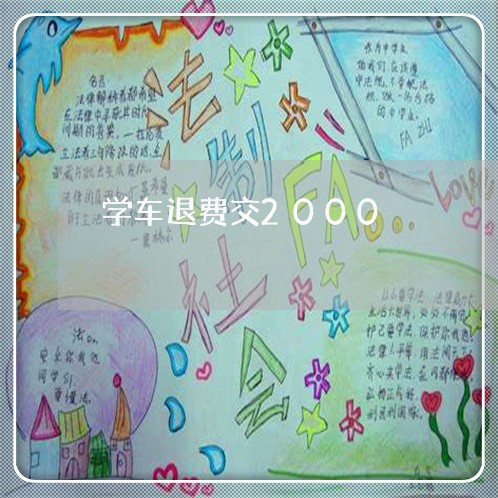 学车退费交2000/2023061830371