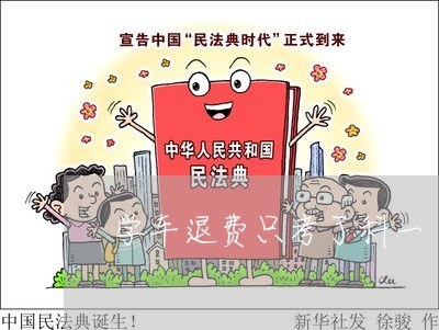 学车退费只考了科一/2023061006958