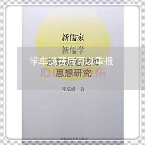 学车退费后可以重报/2023052782836