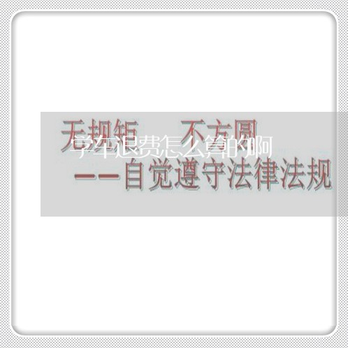 学车退费怎么算的啊/2023061136250