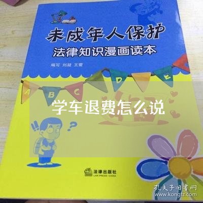 学车退费怎么说/2023042016159