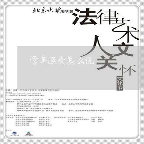 学车退费怎么说/2023042027262