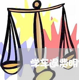 学车退费明细怎么查不到/2023062257280