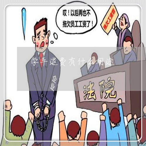 学车退费有什么用途/2023052559594