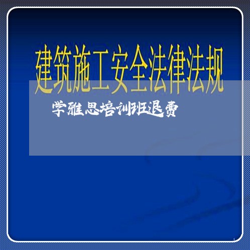 学雅思培训班退费/2023060276838