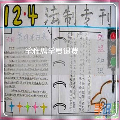 学雅思学费退费/2023042628381