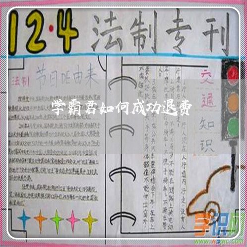 学霸君如何成功退费/2023052461603