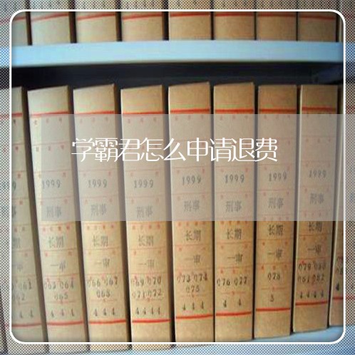 学霸君怎么申请退费/2023061716149