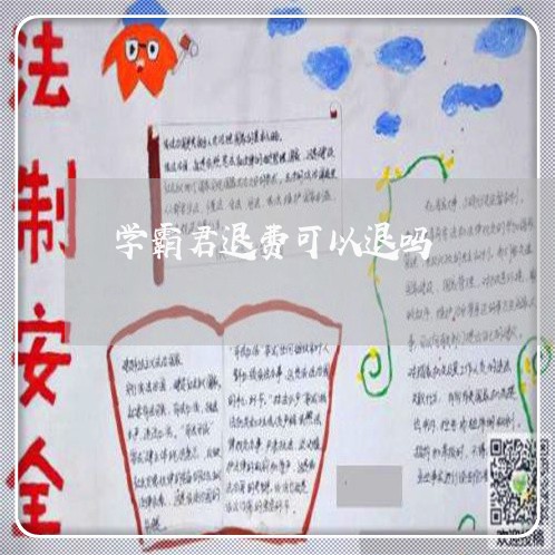 学霸君退费可以退吗/2023061550618