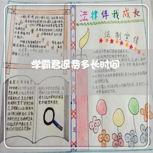 学霸君退费多长时间/2023061005820