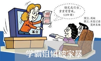 学霸姐姐被家暴/2023090795046