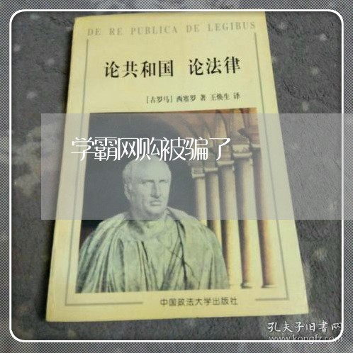 学霸网购被骗了/2023042085715