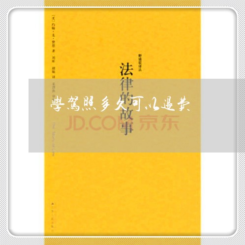 学驾照多久可以退费/2023052130792