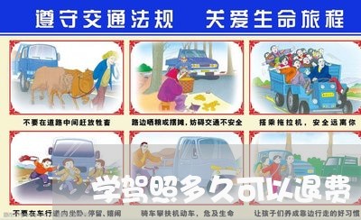 学驾照多久可以退费/2023061563514