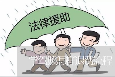 学驾照怎样退费流程/2023061715240