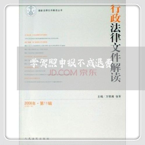 学驾照申报不成退费/2023061693616