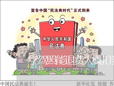 学驾照能退费大概扣多少/2023062149413