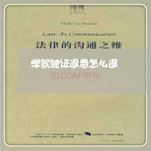 学驾驶证退费怎么退/2023051974935