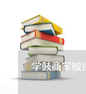 学鼓商家被投诉/2023022814037