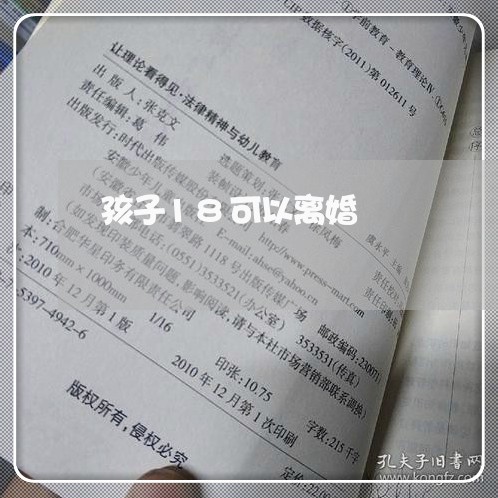 孩子18可以离婚/2023100620470