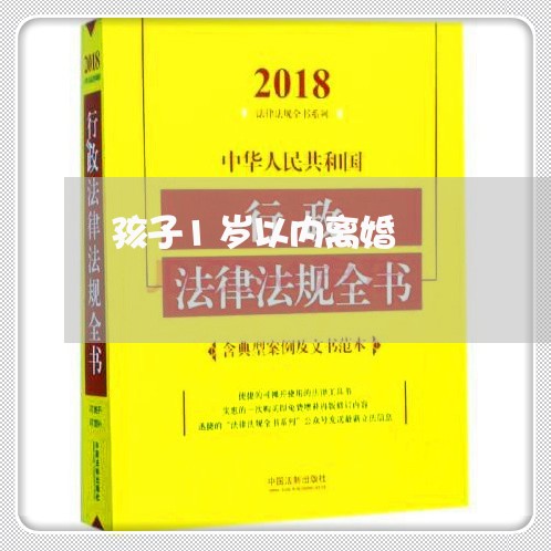 孩子1岁以内离婚/2023100674616